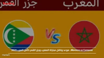 Morocco vs Comoros.. موعد وناقل مباراة المغرب وجزر القمر كأس العرب 2025